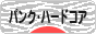 にほんブログ村 音楽ブログ パンク・ハードコアへ