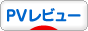 にほんブログ村 音楽ブログ PVレビューへ