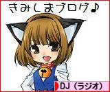 にほんブログ村 音楽ブログ DJ（ラジオパーソナリティ）へ