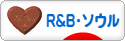 にほんブログ村 音楽ブログ R&B・ソウルへ