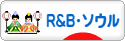 にほんブログ村 音楽ブログ R&B・ソウルへ