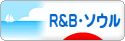 にほんブログ村 音楽ブログ R&B・ソウルへ