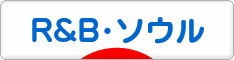 にほんブログ村 音楽ブログ R&B・ソウルへ