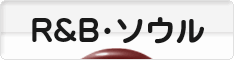 にほんブログ村 音楽ブログ R&B・ソウルへ