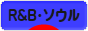 にほんブログ村 音楽ブログ R&B・ソウルへ
