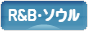 にほんブログ村 音楽ブログ R&B・ソウルへ