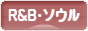 にほんブログ村 音楽ブログ R&B・ソウルへ