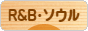 にほんブログ村 音楽ブログ R&B・ソウルへ