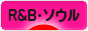にほんブログ村 音楽ブログ R&B・ソウルへ