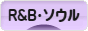 にほんブログ村 音楽ブログ R&B・ソウルへ