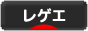 にほんブログ村 音楽ブログ レゲエへ