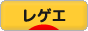 にほんブログ村 音楽ブログ レゲエへ