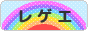 にほんブログ村 音楽ブログ レゲエへ