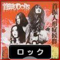 
にほんブログ村 音楽ブログ ロックへ