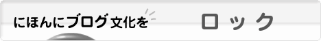 にほんブログ村 音楽ブログ ロックへ