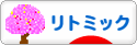 にほんブログ村 音楽ブログ リトミックへ