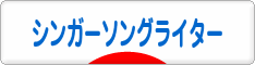 にほんブログ村 音楽ブログ シンガーソングライターへ