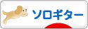 にほんブログ村 音楽ブログ ソロギターへ