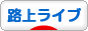 にほんブログ村 音楽ブログ 路上ライブへ
