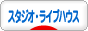 にほんブログ村 音楽ブログ スタジオ・ライブハウスへ