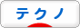 にほんブログ村 音楽ブログ テクノ・エレクトロニカへ