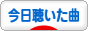 にほんブログ村 音楽ブログ 今日聴いた曲へ