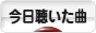 にほんブログ村 音楽ブログ 今日聴いた曲へ