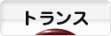 にほんブログ村 音楽ブログ トランスへ