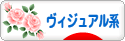 にほんブログ村 音楽ブログ ヴィジュアル系へ