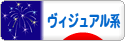 にほんブログ村 音楽ブログ ヴィジュアル系へ