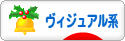 にほんブログ村 音楽ブログ ヴィジュアル系へ