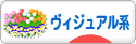 にほんブログ村 音楽ブログ ヴィジュアル系へ