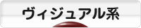 にほんブログ村 音楽ブログ ヴィジュアル系へ