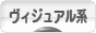 にほんブログ村 音楽ブログ ヴィジュアル系へ