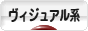 にほんブログ村 音楽ブログ ヴィジュアル系へ
