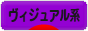 にほんブログ村 音楽ブログ ヴィジュアル系へ