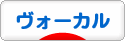 にほんブログ村 音楽ブログ ヴォーカルへ