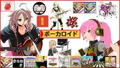 にほんブログ村 音楽ブログ ボーカロイドへ