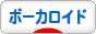 にほんブログ村 音楽ブログ ボーカロイドへ