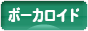 にほんブログ村 音楽ブログ ボーカロイドへ