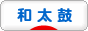 にほんブログ村 音楽ブログ 和太鼓へ