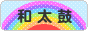 にほんブログ村 音楽ブログ 和太鼓へ