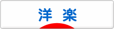 にほんブログ村 音楽ブログ 洋楽へ