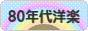 にほんブログ村 音楽ブログ 1980年代洋楽へ