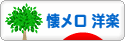 にほんブログ村 音楽ブログ 懐メロ洋楽へ