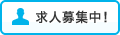 求人募集中！