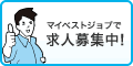マイベストジョブで求人募集中!