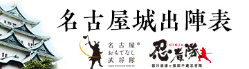 名古屋城出陣スケジュール