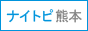熊本風俗 ナイトピ熊本