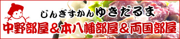 東京 中野・本八幡 ジンギスカン ゆきだるま